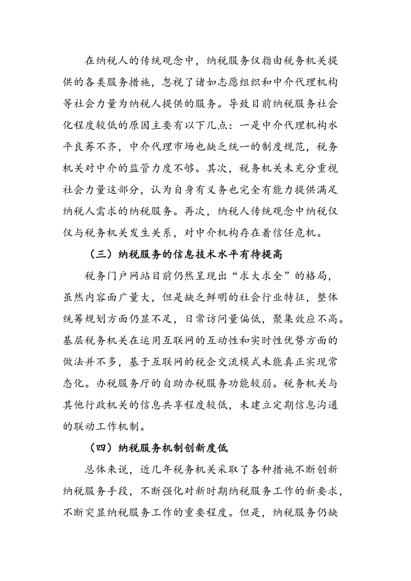 纳税服务存在问题与建议.doc_第2页