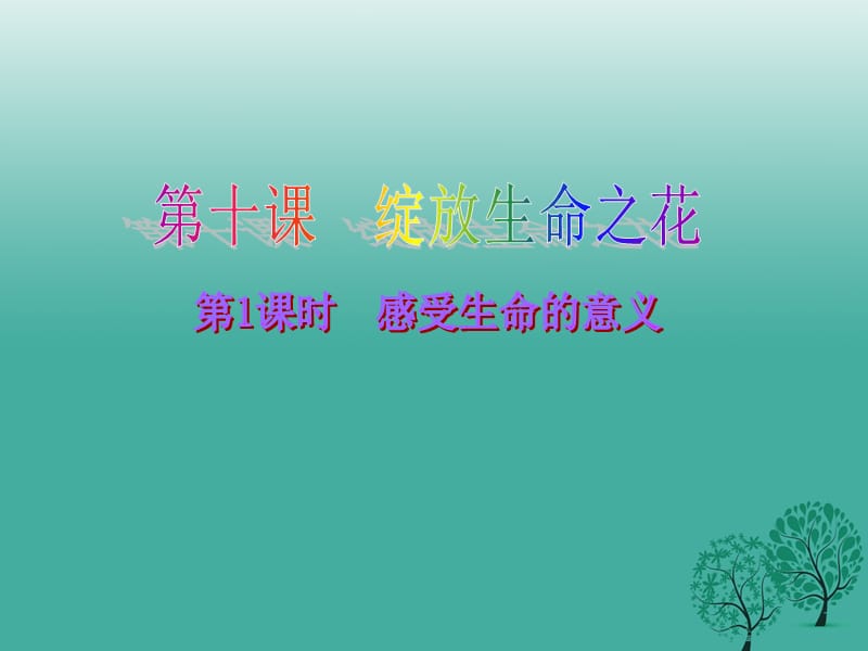 2016年秋季版七年级道德与法治上册10.1感受生命的意义课件1新人教版.ppt_第1页