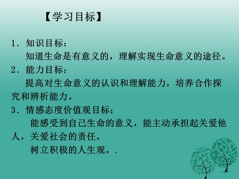 2016年秋季版七年级道德与法治上册10.1感受生命的意义课件1新人教版.ppt_第2页