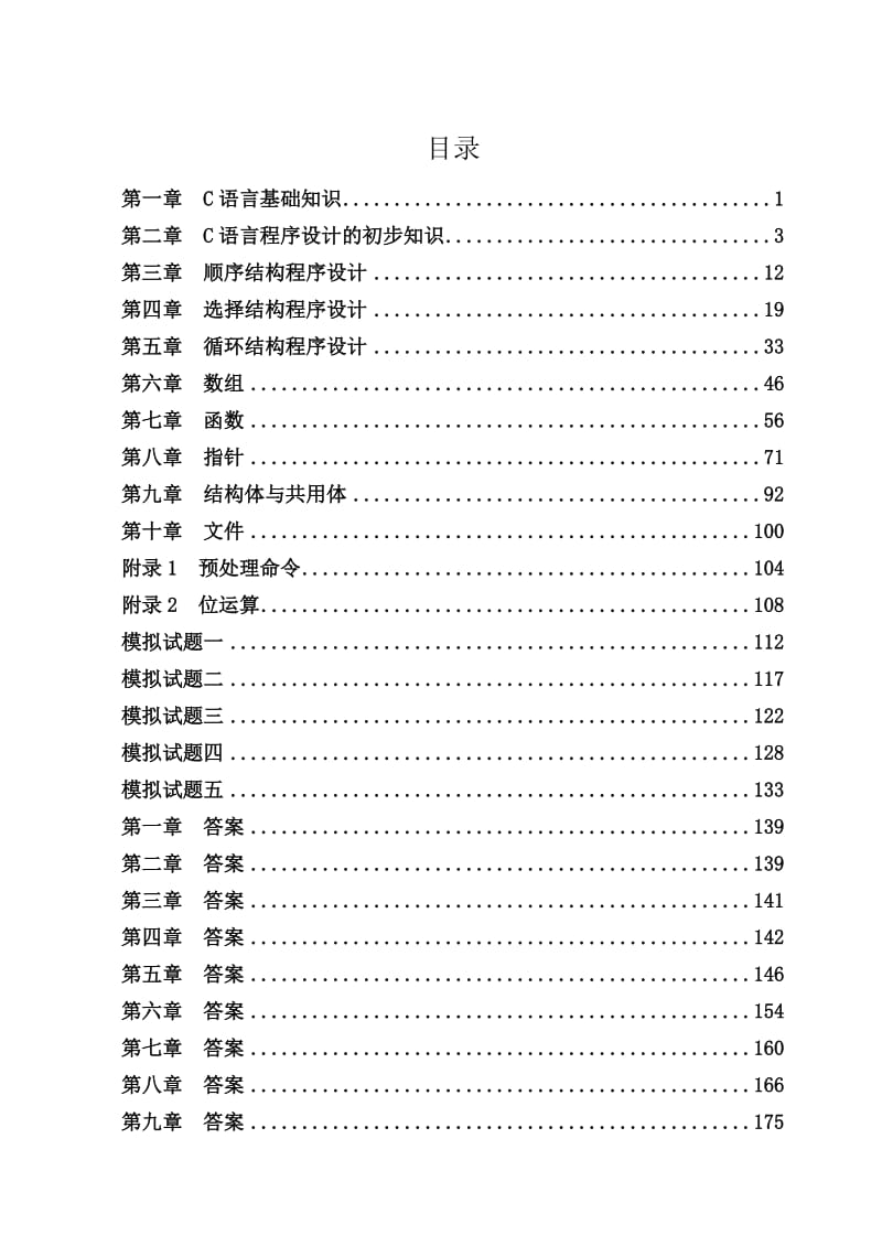 C语言程序设计习题集.doc_第1页