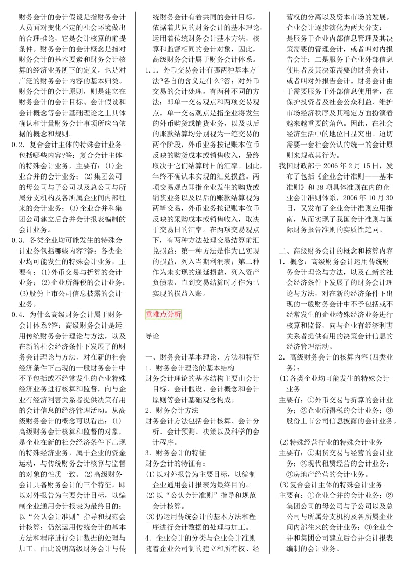 高级财务会计自考笔记自考资料.doc_第3页