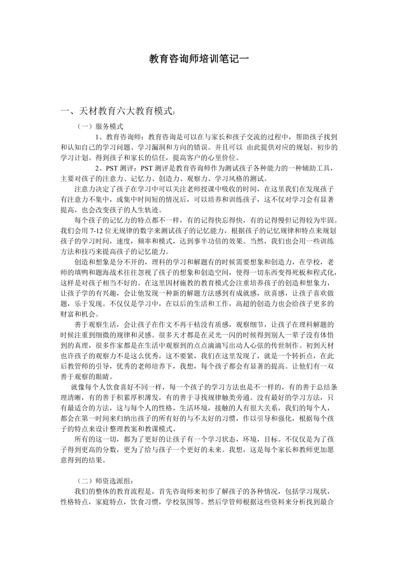 教育咨询师培训笔记一.doc_第1页