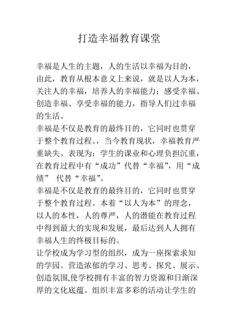 打造幸福教育课堂.doc_第1页