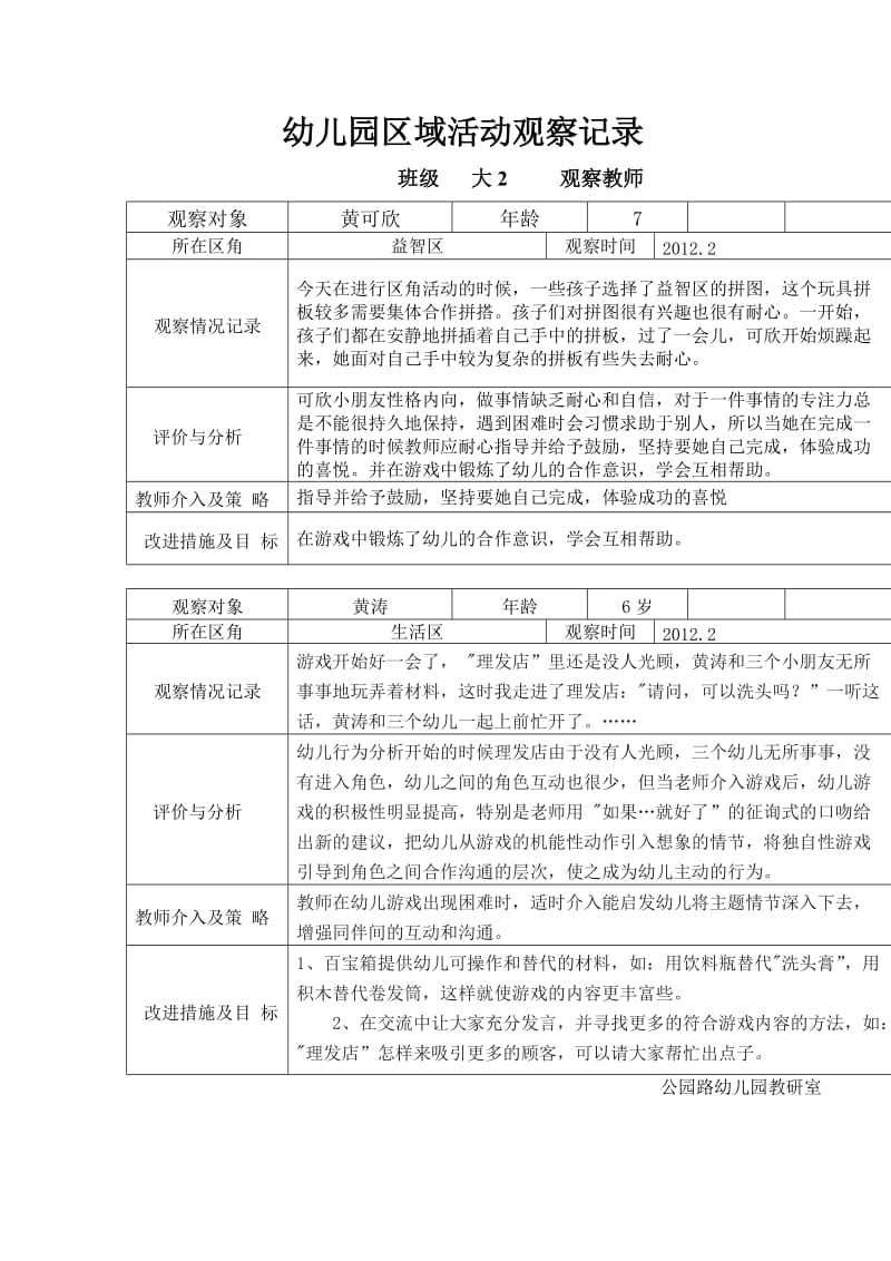 幼儿园区域活动观察记录.doc_第1页