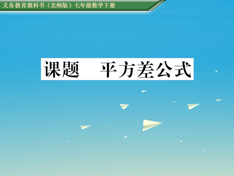 七年级数学下册 1 整式的乘除 课题九 平方差公式课件 （新版）北师大版.ppt_第1页