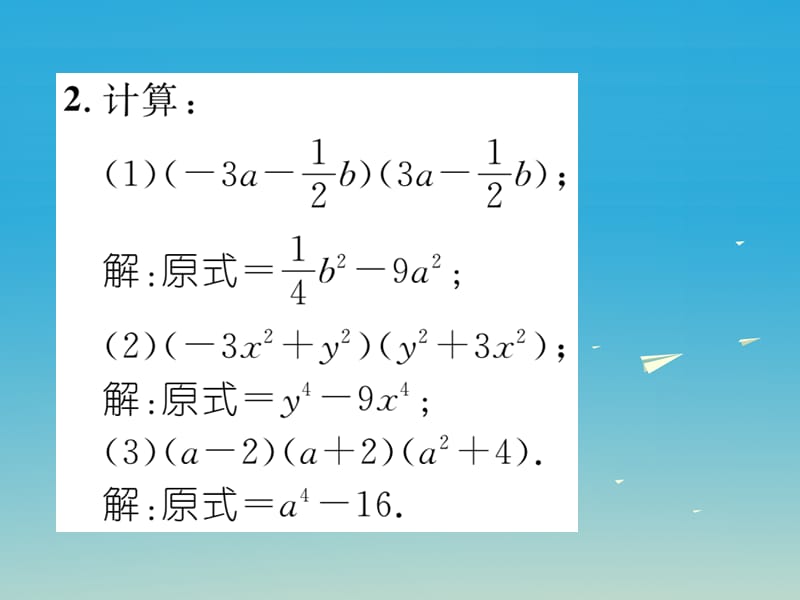 七年级数学下册 1 整式的乘除 课题九 平方差公式课件 （新版）北师大版.ppt_第3页