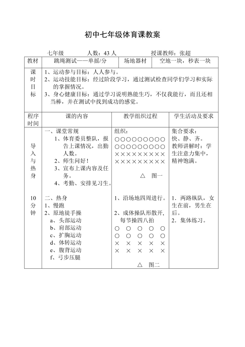 初中学校体育课教案跳绳测试-单摇(分).doc_第1页