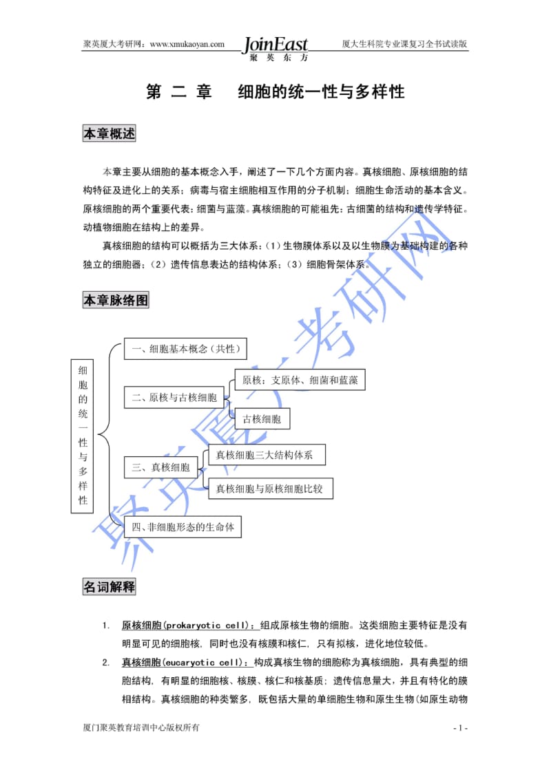 2012年厦大生命科学学院专业课复习全书试读版-细胞生物学分册.doc_第1页