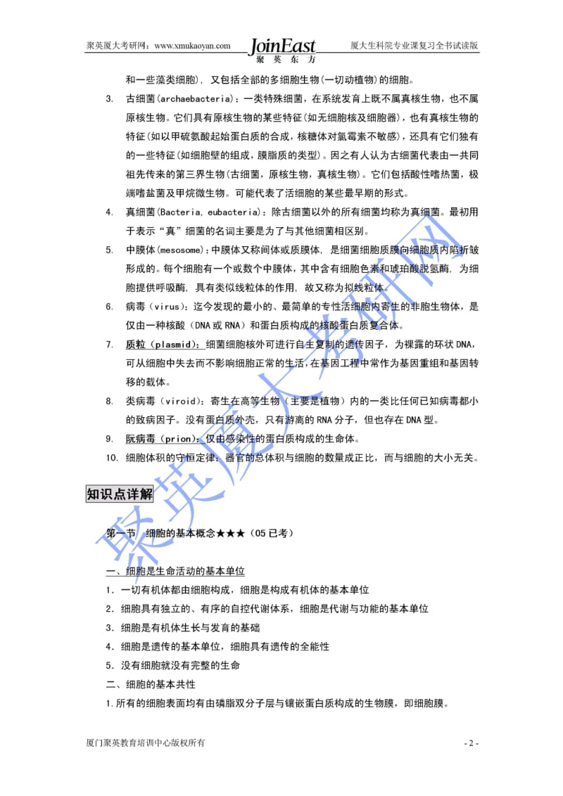 2012年厦大生命科学学院专业课复习全书试读版-细胞生物学分册.doc_第2页