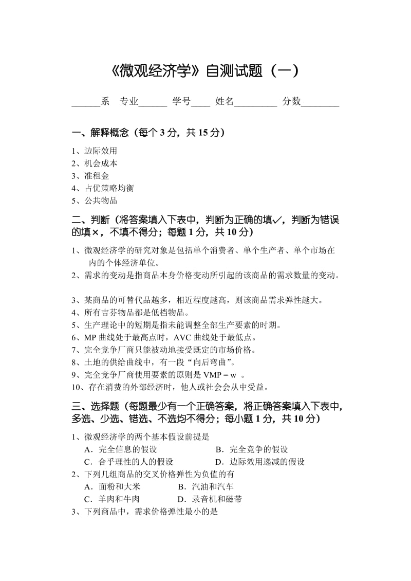 《微观经济学》自测试题.doc_第1页