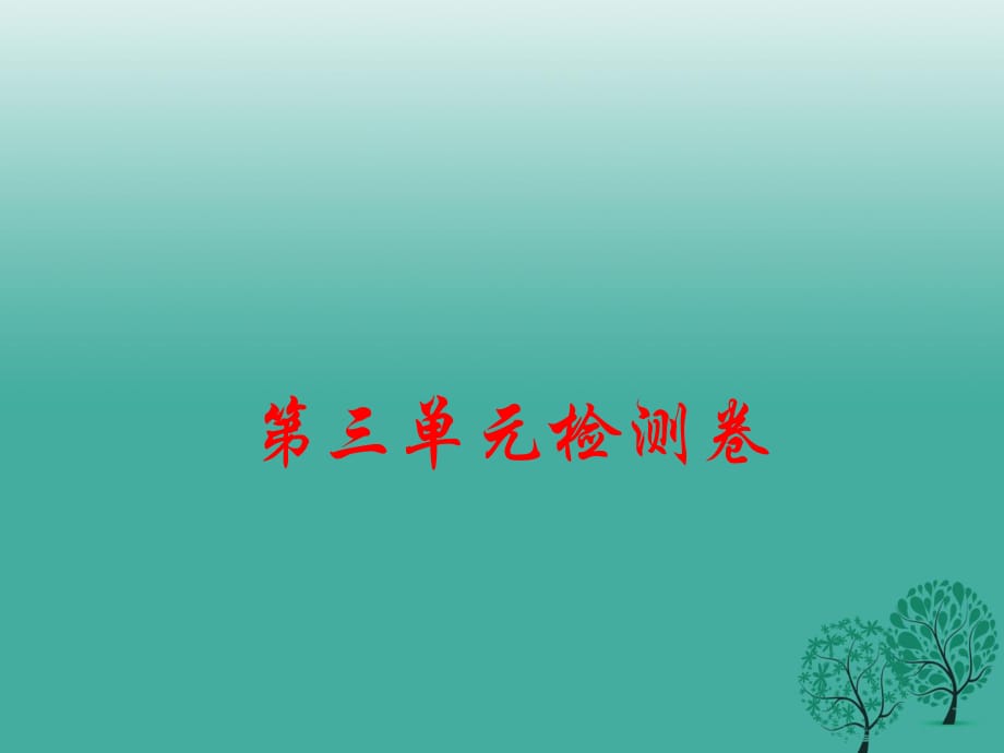 七年級歷史下冊 第三單元 明清時(shí)期 統(tǒng)一多民族國家的鞏固與發(fā)展檢測卷課件 新人教版.ppt_第1頁