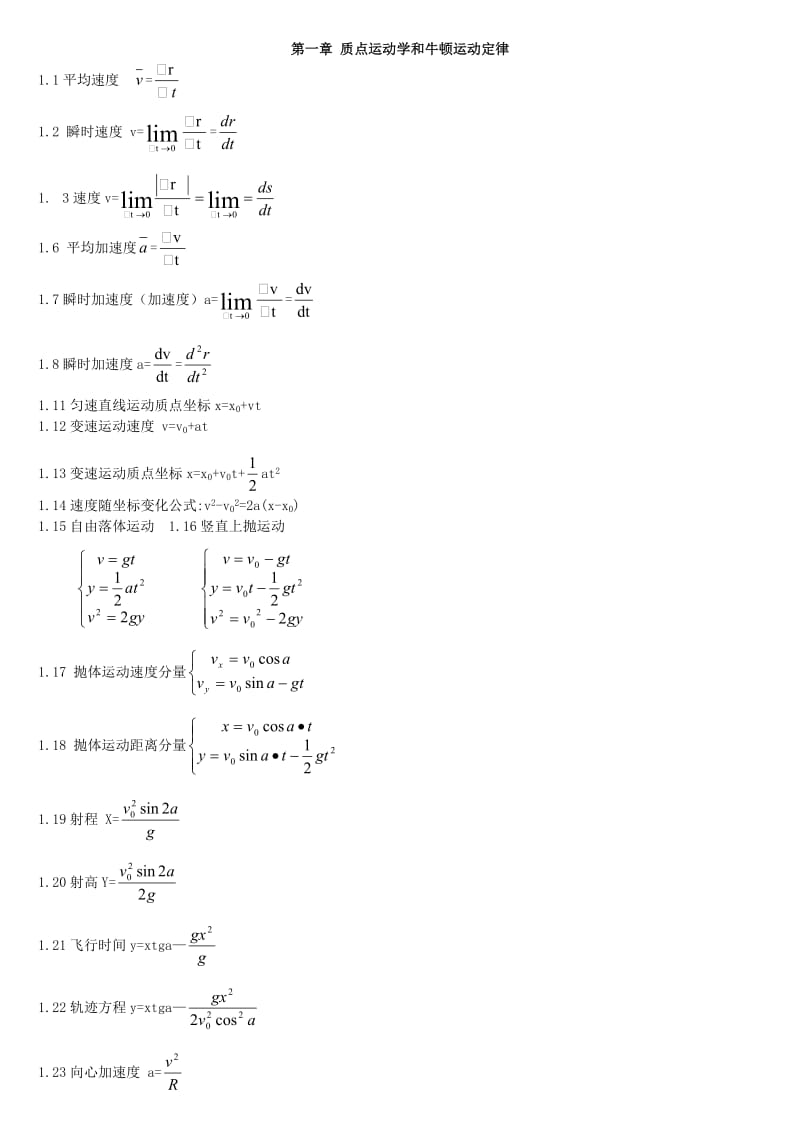 大学物理上册所有公式.doc_第1页