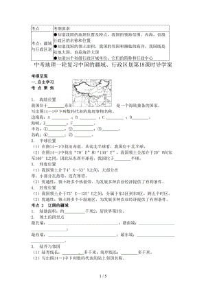 中考地理一輪復習中國的疆域、行政區(qū)劃第18課時導學案.doc