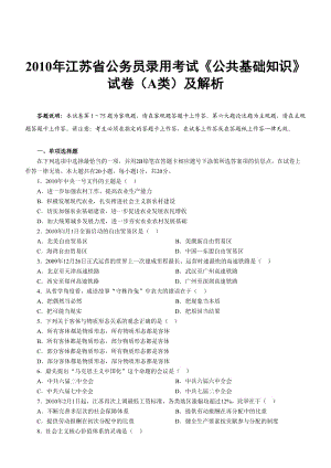 2010年江蘇省公務(wù)員錄用考試《公共基礎(chǔ)知識》試卷(A類).doc