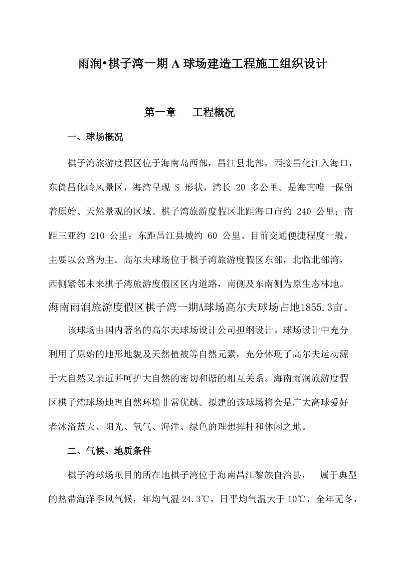 海南棋子湾高尔夫球场施工组织设计终.doc_第2页