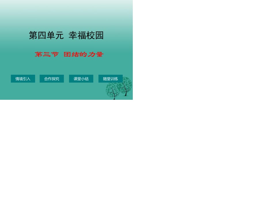 七年級政治上冊 第四單元 第三節(jié) 團結(jié)的力量課件 湘師版（道德與法治）.ppt_第1頁