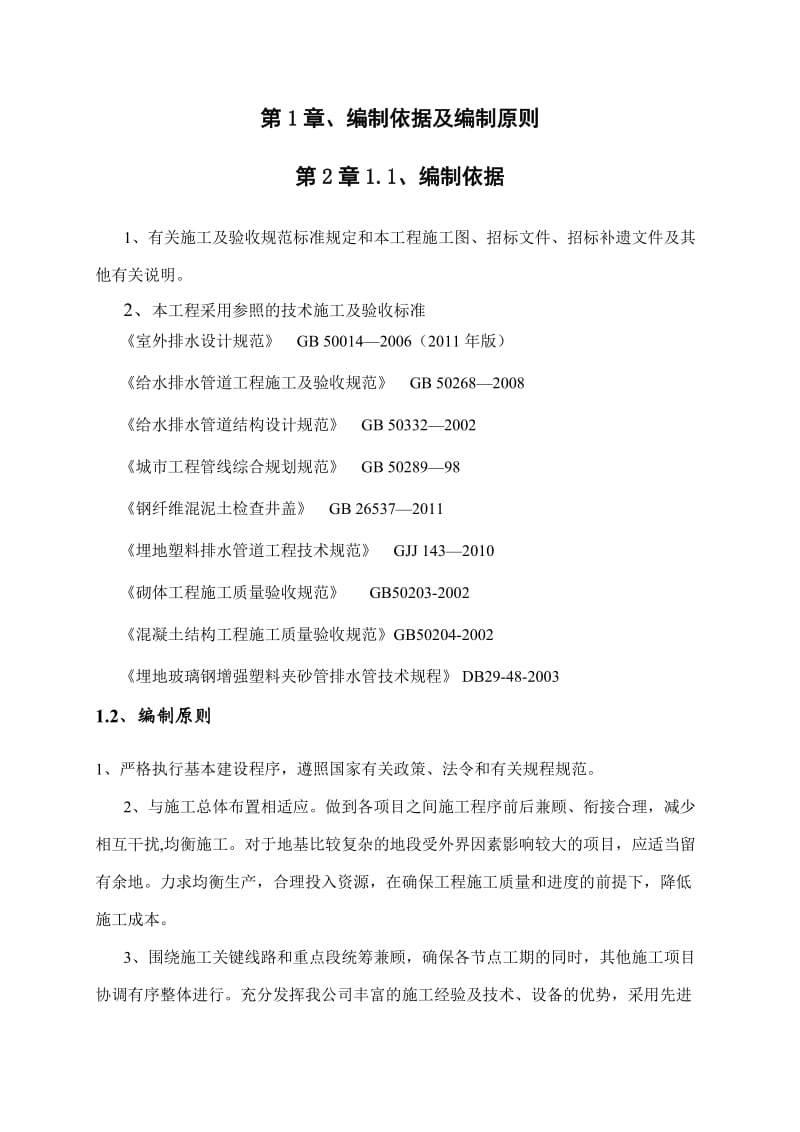 泽雅镇北林垟社区农村生活污水治理工程施工组织设计.doc_第3页