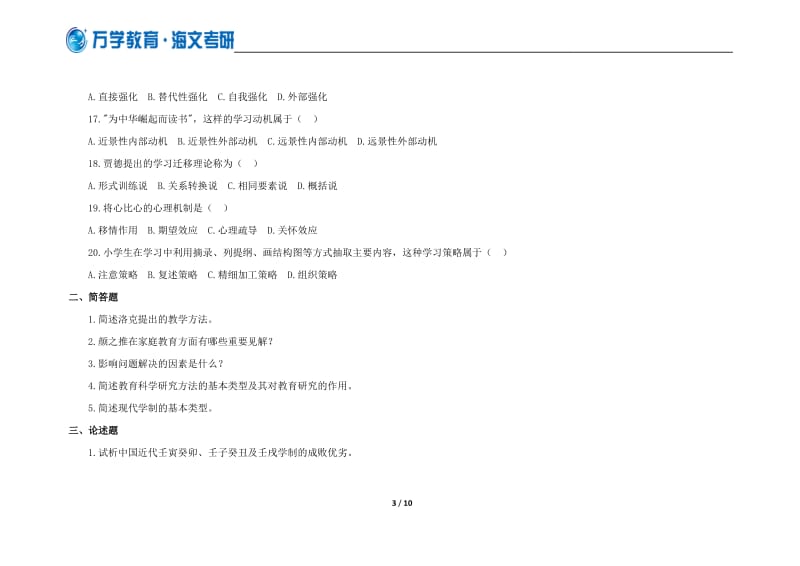 万学海文试题：2012年考研专业课自测试题三及答案之教育学综合.doc_第3页