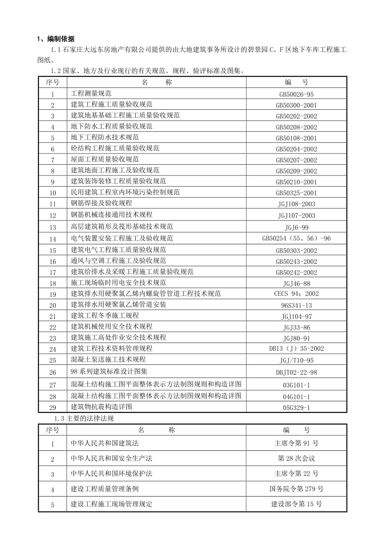 某房地产开发公司碧景园C、F区地下车库工程施工组织设计.doc_第1页