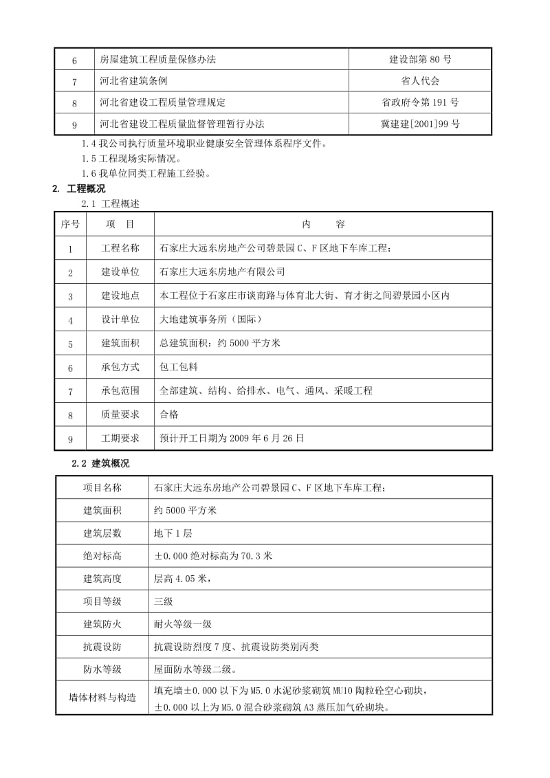 某房地产开发公司碧景园C、F区地下车库工程施工组织设计.doc_第2页