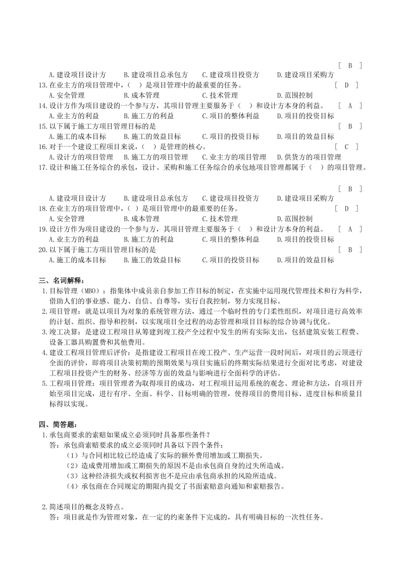 工程项目管理作业参考答案.doc_第2页