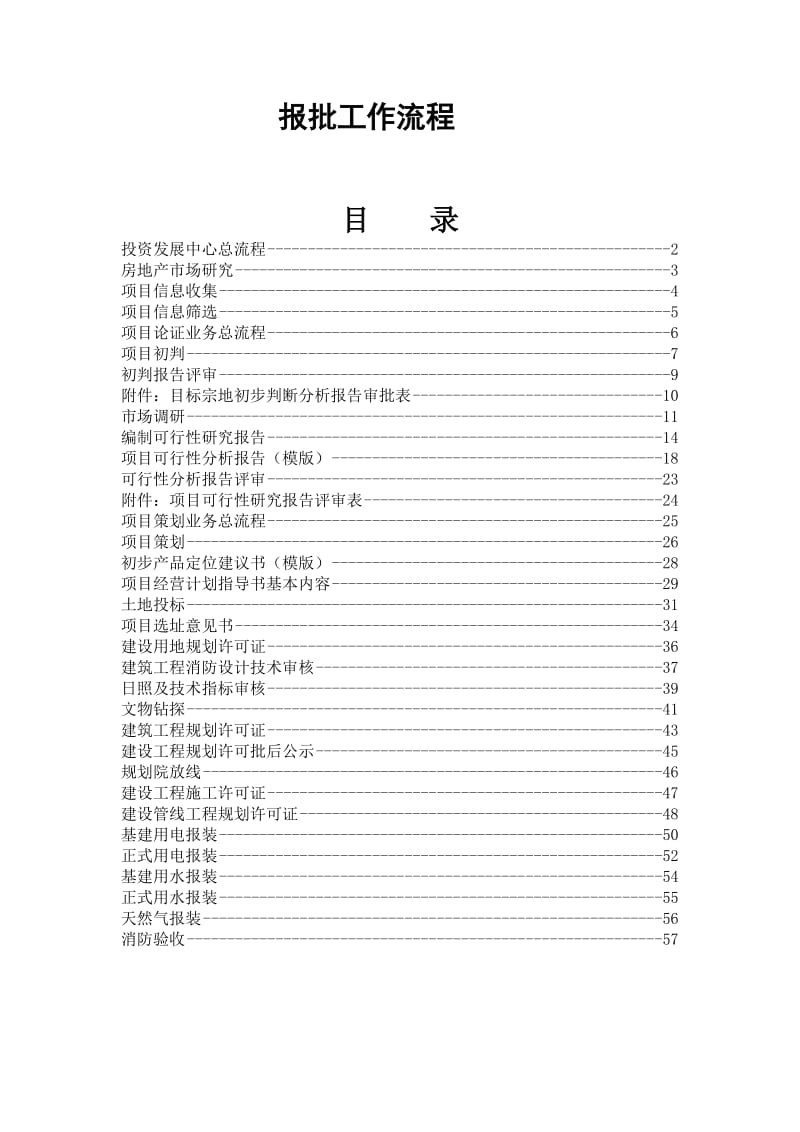 某建设项目报批工作流程.doc_第1页