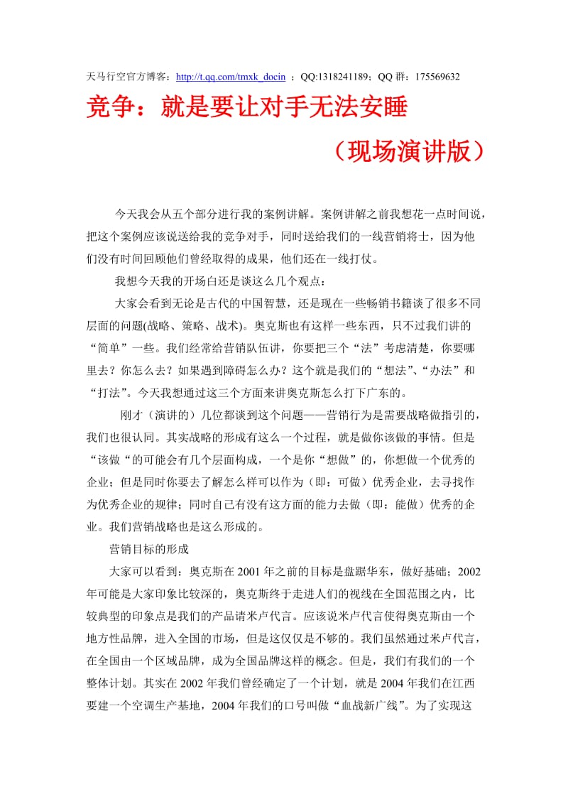 竞争就是让对手无法安睡-营销实战讲义.doc_第1页