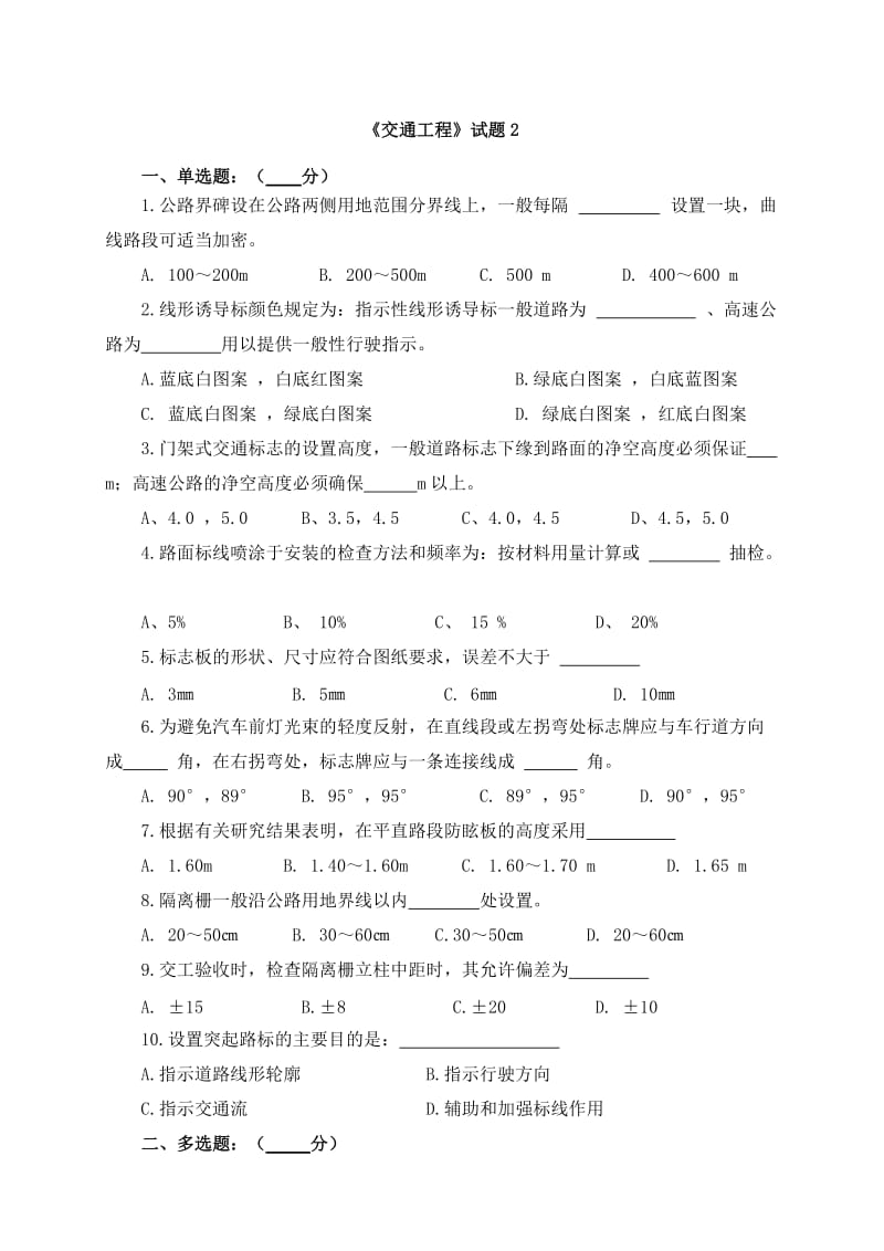 交通部公路工程监理工程师考试《交通工程》题2及答案.doc_第1页