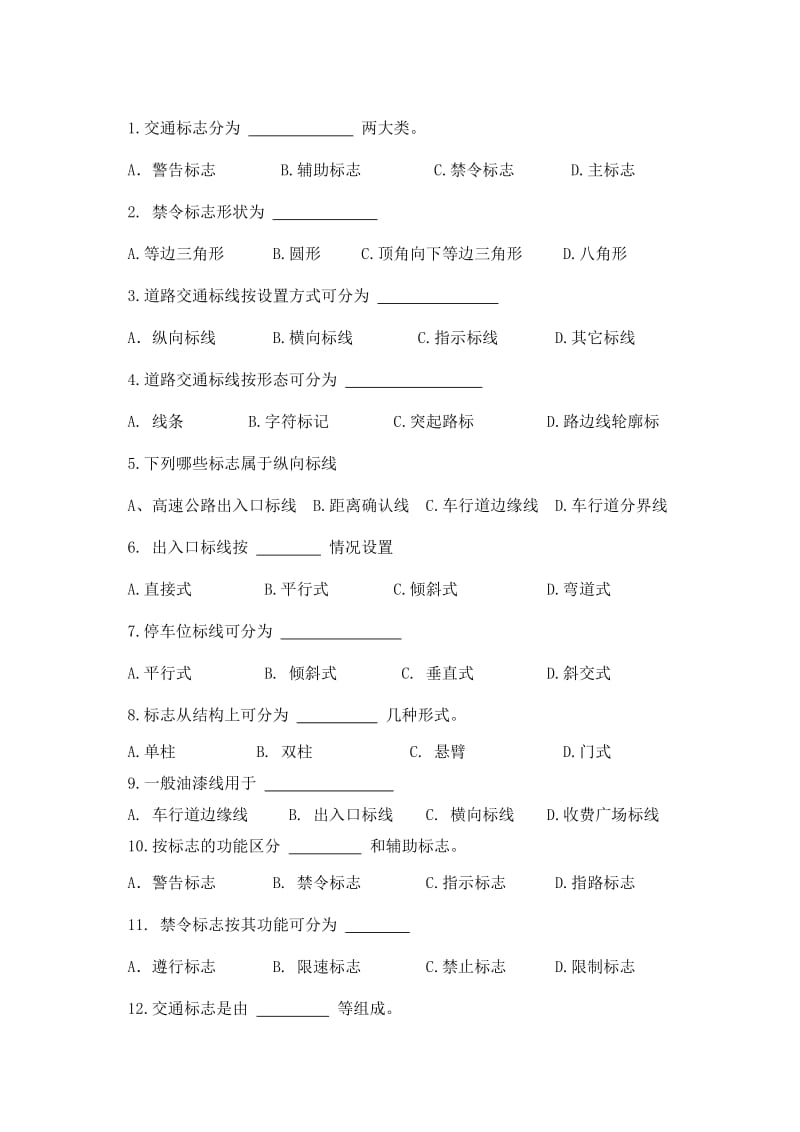 交通部公路工程监理工程师考试《交通工程》题2及答案.doc_第2页