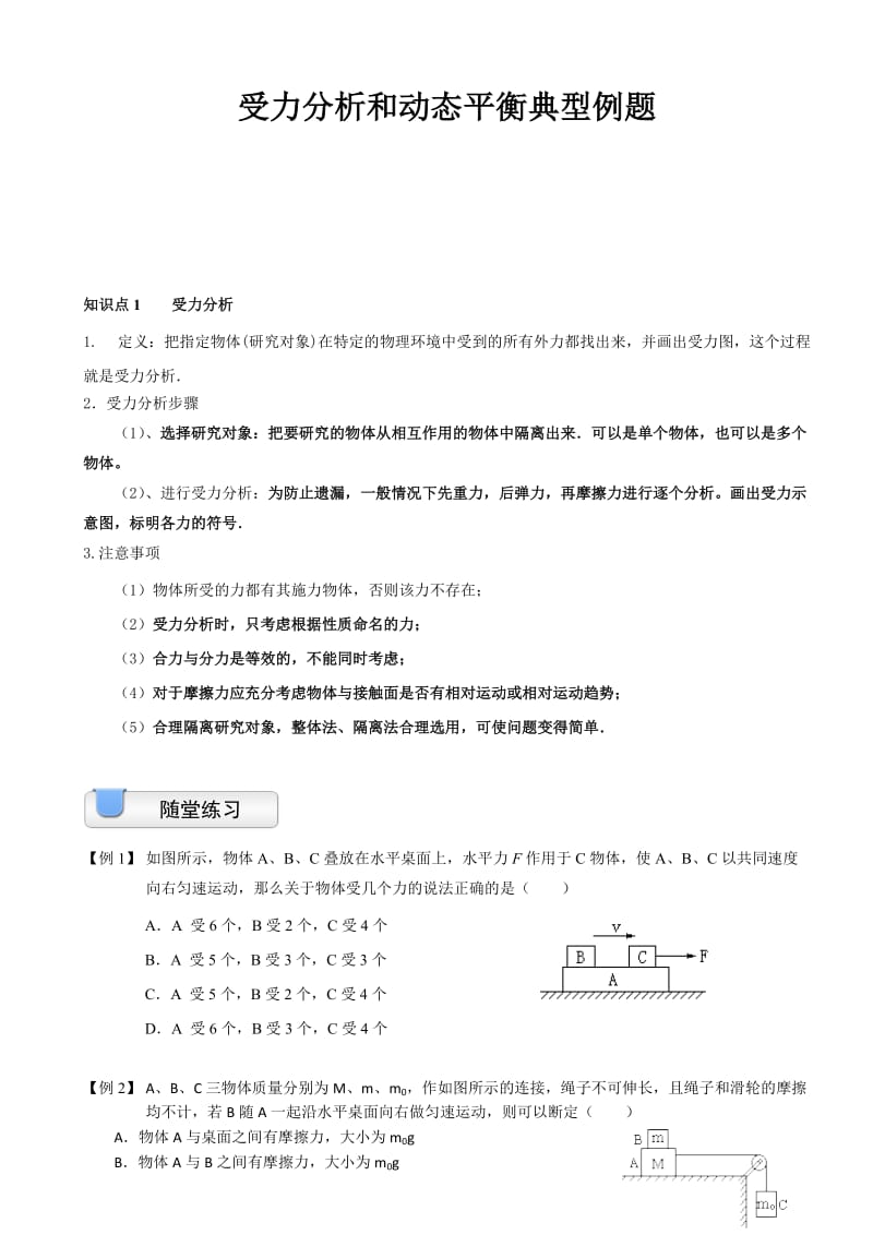 受力分析与动态平衡典型例题.doc_第1页