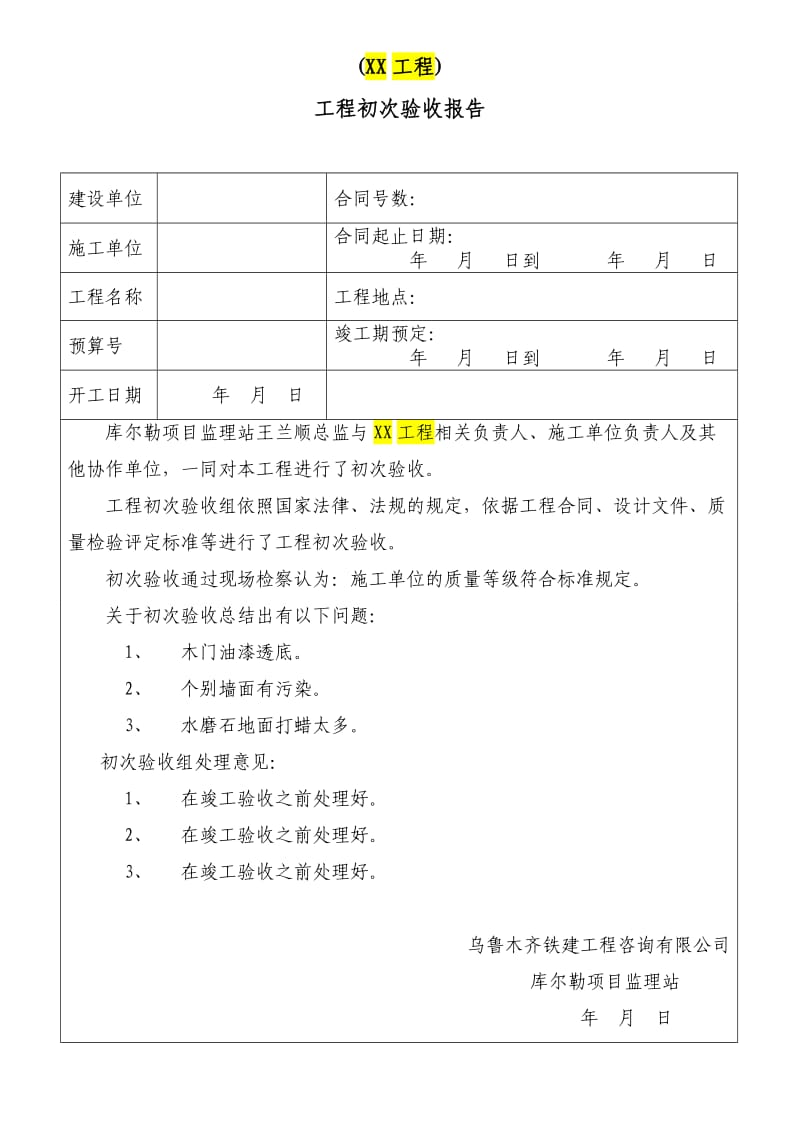 工程初验报告模板.doc_第1页