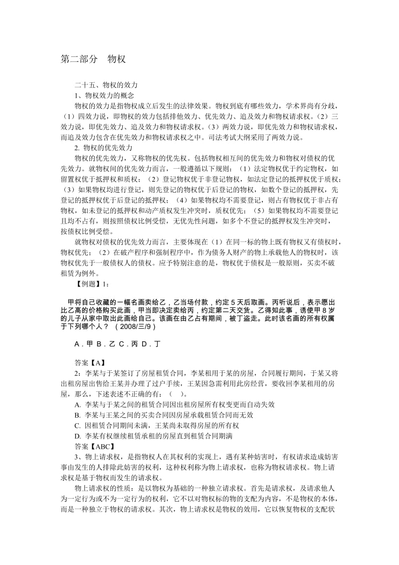 2011年三校系统提高班李仁玉物权讲义.doc_第1页