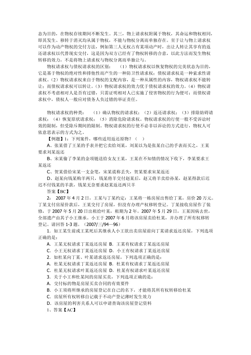 2011年三校系统提高班李仁玉物权讲义.doc_第2页