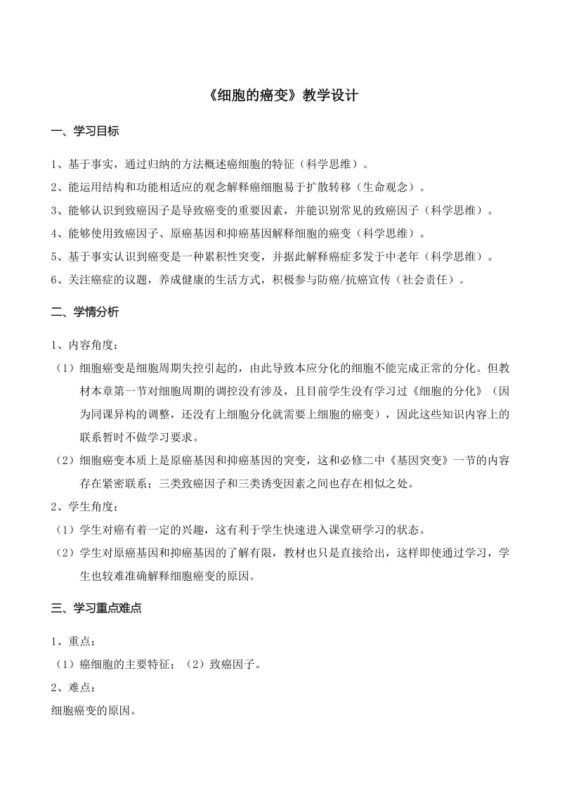 细胞的癌变教学设计.doc_第1页