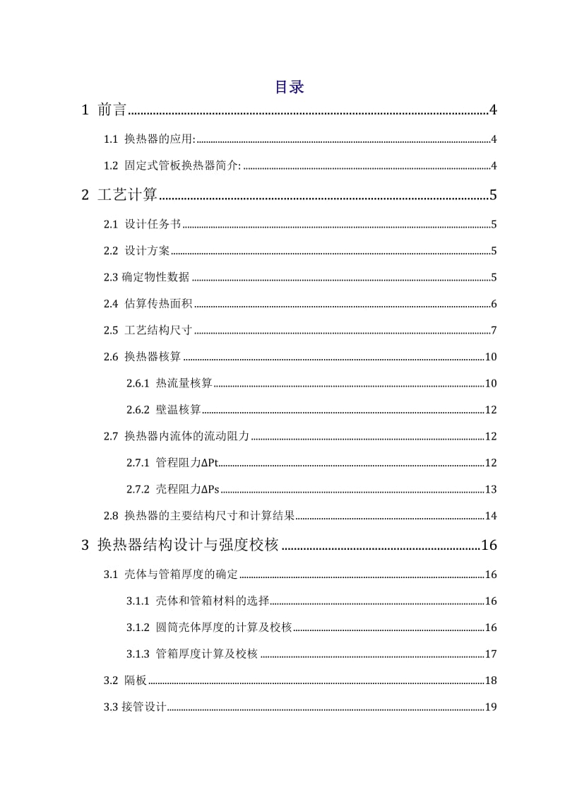 课程设计-固定管板式换热器.doc_第1页