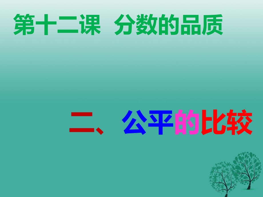 七年級政治上冊 5_12_2 公平的比較課件 教科版（道德與法治）.ppt_第1頁