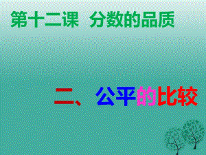 七年級(jí)政治上冊(cè) 5_12_2 公平的比較課件 教科版（道德與法治）.ppt