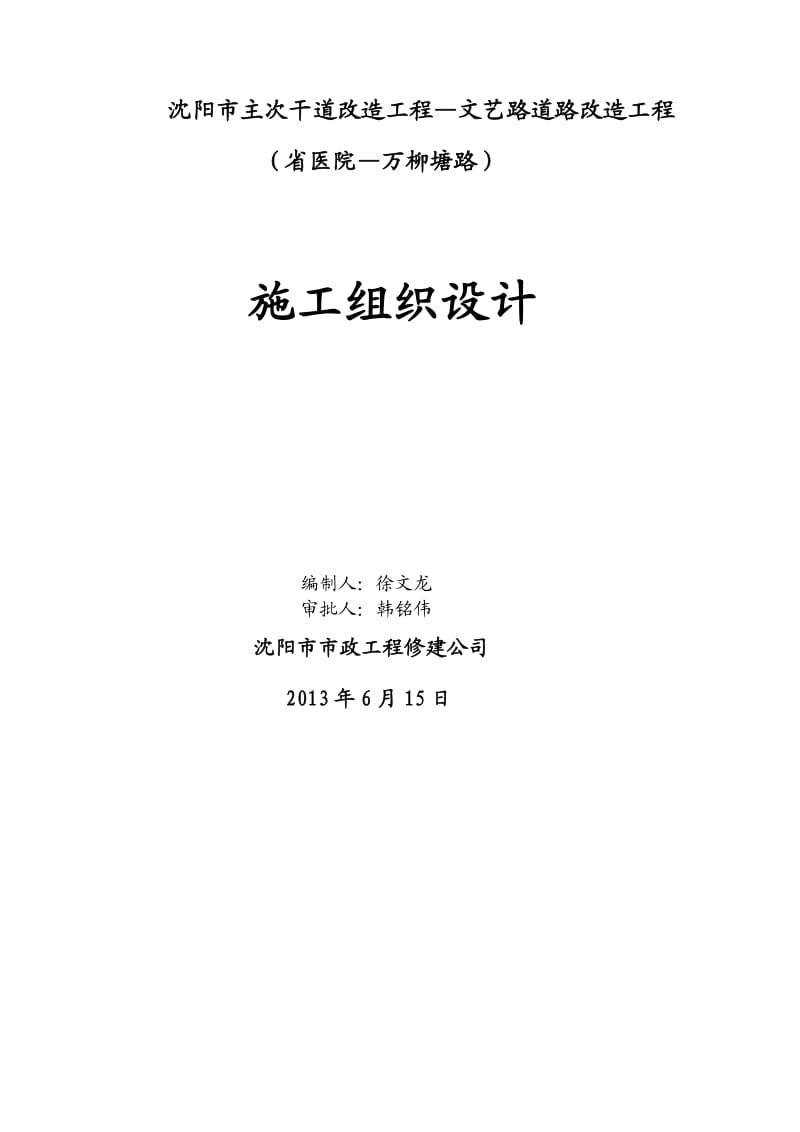 沈阳市主次干道改造工程-文艺路道路改造工程施工组织设计.doc_第1页