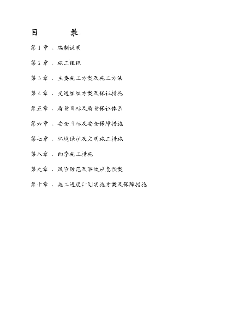 沈阳市主次干道改造工程-文艺路道路改造工程施工组织设计.doc_第2页