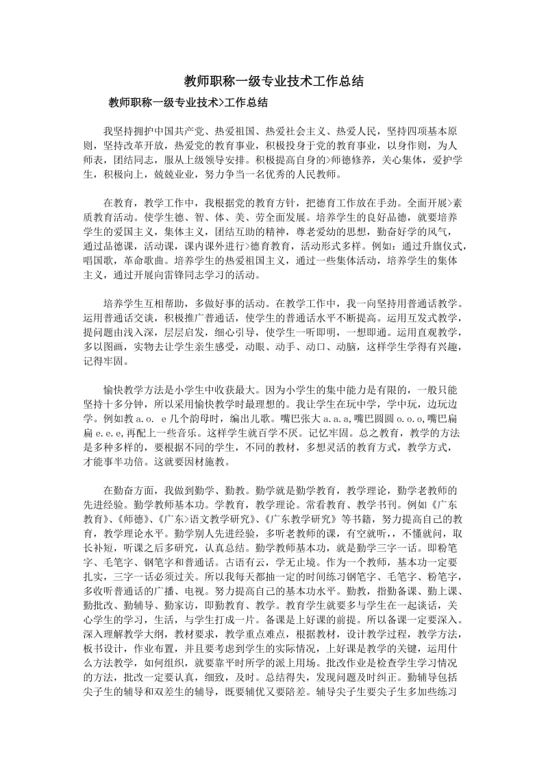 教师职称一级专业技术工作总结.doc_第1页