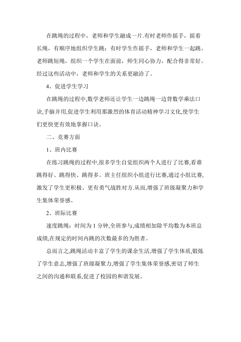 少年宫跳绳兴趣小组活动总结.doc_第2页