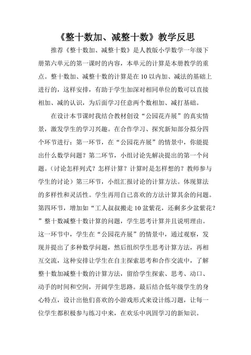 《整十数加、减整十数》教学反思.doc_第1页