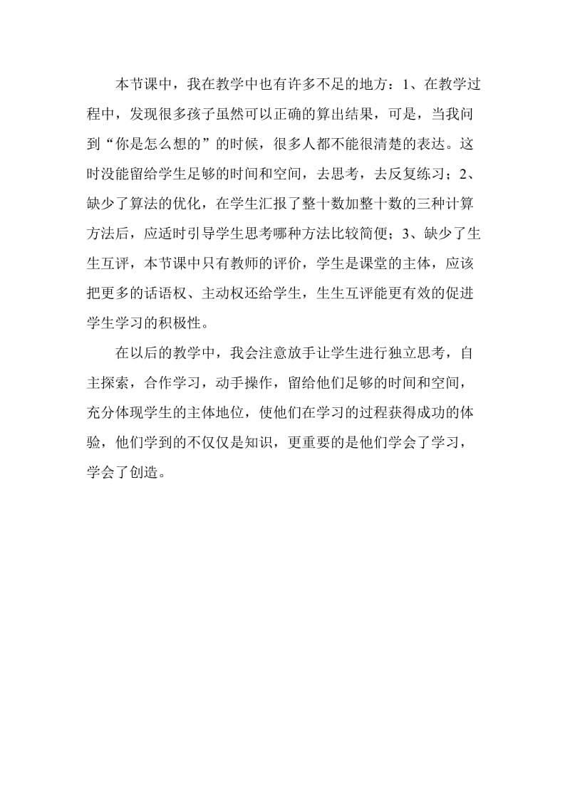 《整十数加、减整十数》教学反思.doc_第2页