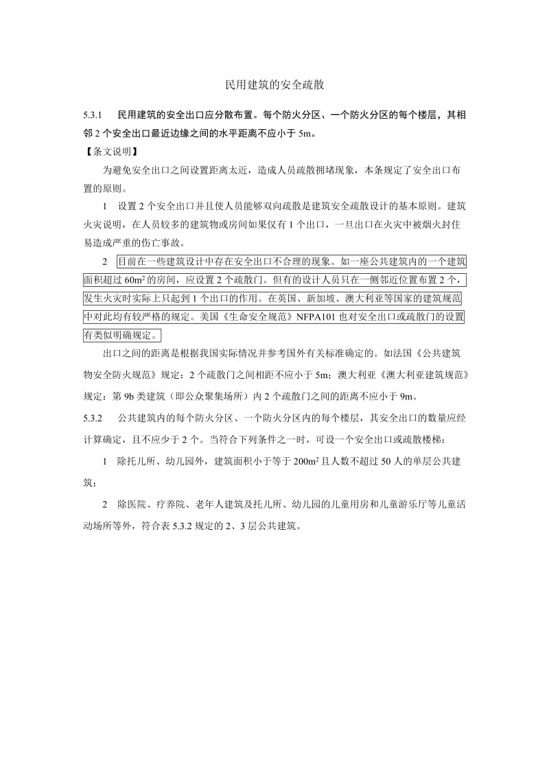 民用建筑的安全疏散.doc_第1页