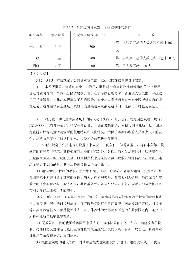 民用建筑的安全疏散.doc_第2页