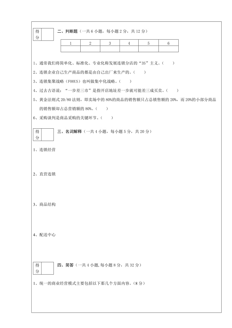 连锁经营管理试题及答案解析.doc_第2页