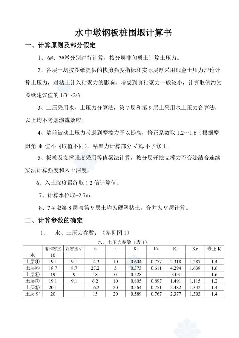 深水桩基水中墩钢板桩围堰计算书.doc_第1页