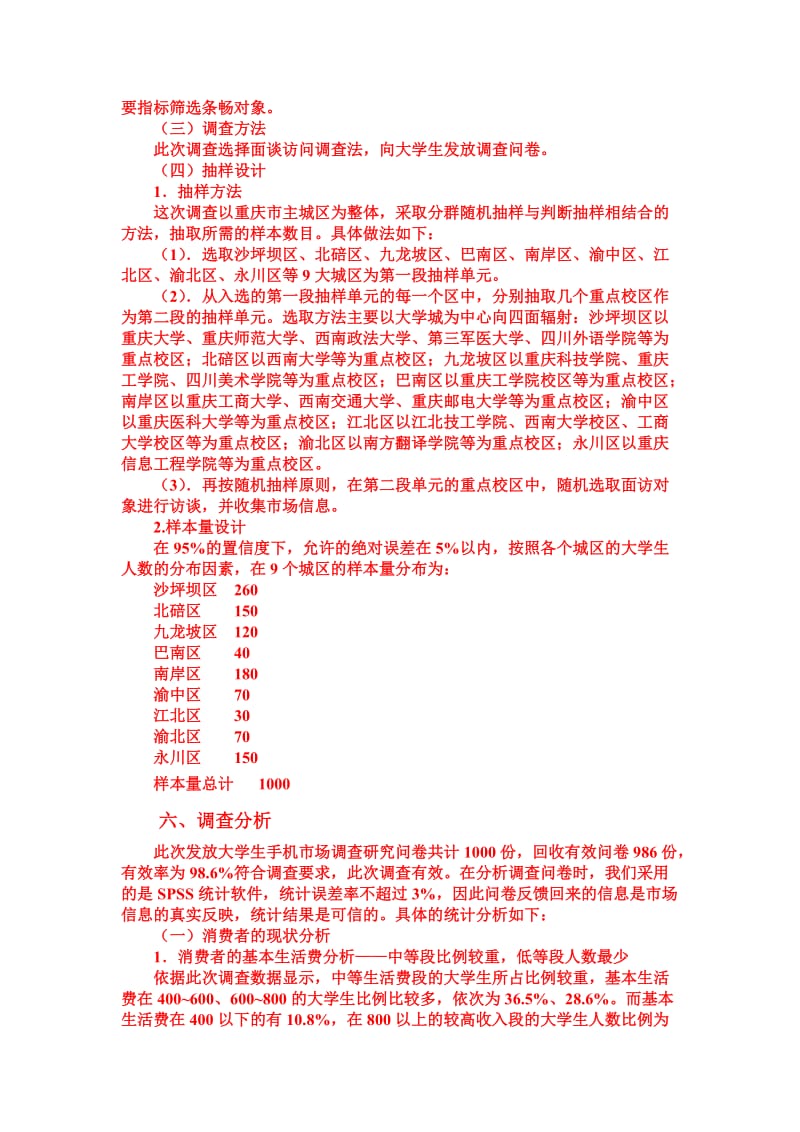 重庆市大学生手机市场调查研究李庚.doc_第2页