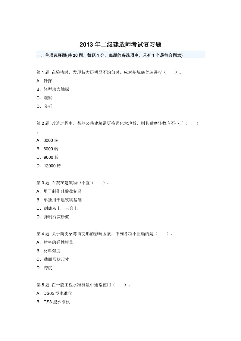 2013年二级建造师考试复习题.doc_第1页