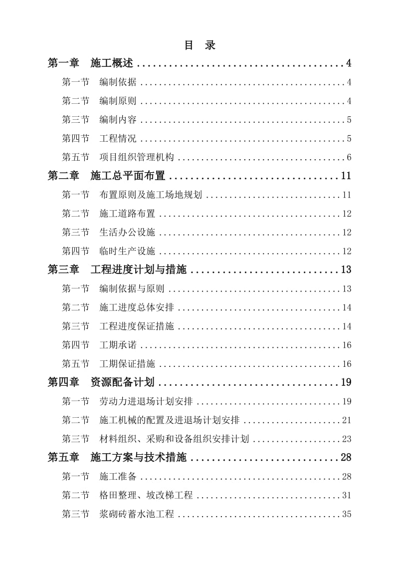 简阳市东溪镇农业综合开发高标准农田施工组织设计.doc_第2页